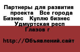 Партнеры для развития IT проекта - Все города Бизнес » Куплю бизнес   . Удмуртская респ.,Глазов г.